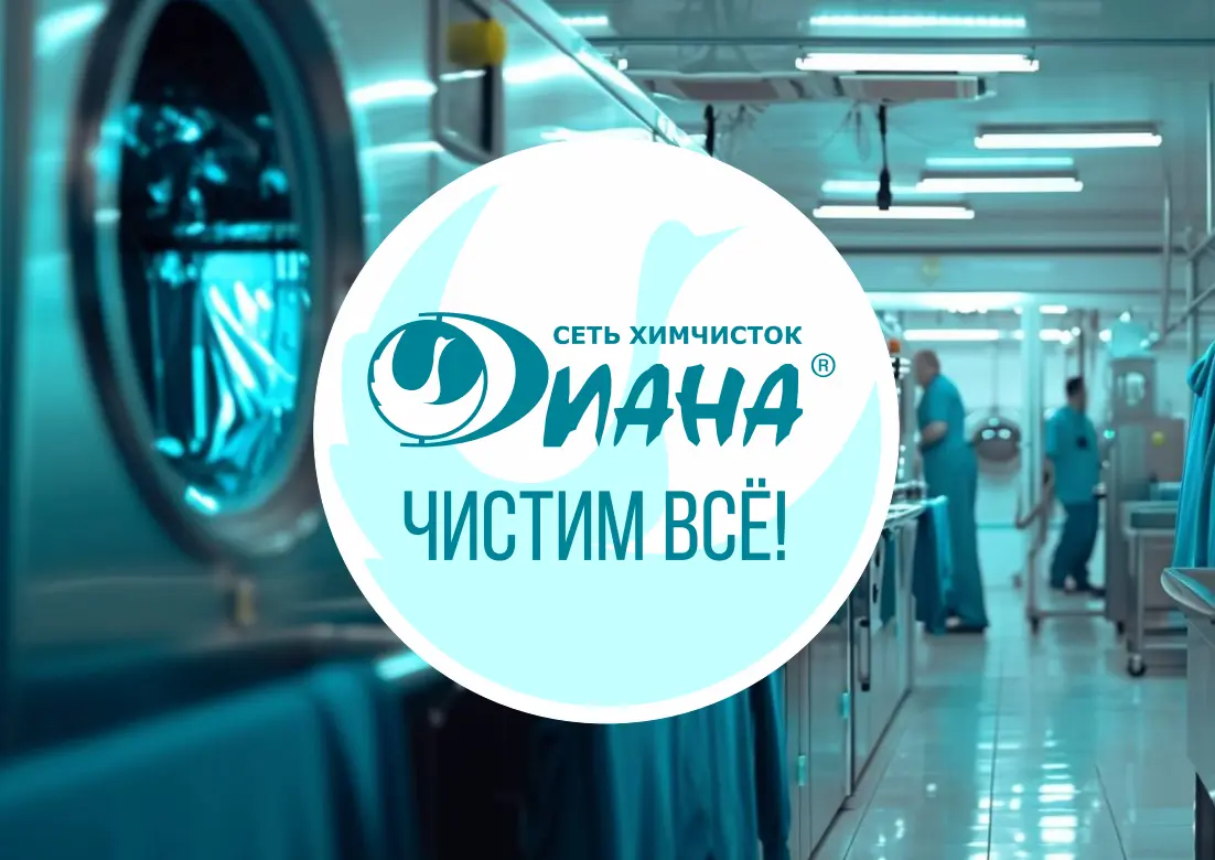 Логотип федеральной сети химчисток Диана на фоне промышленного оборудования для стирки спецодежды